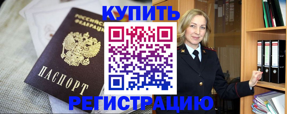 временная регистрация купить в Якутске